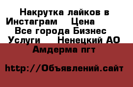 Накрутка лайков в Инстаграм! › Цена ­ 500 - Все города Бизнес » Услуги   . Ненецкий АО,Амдерма пгт
